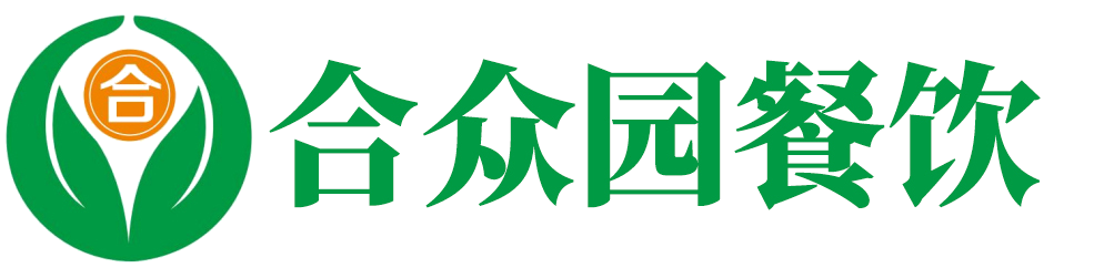 青岛配餐-青岛合众园餐饮服务有限公司官网-日照食堂承包|胶州配餐|高密食堂承包||城阳盒饭|高密配餐