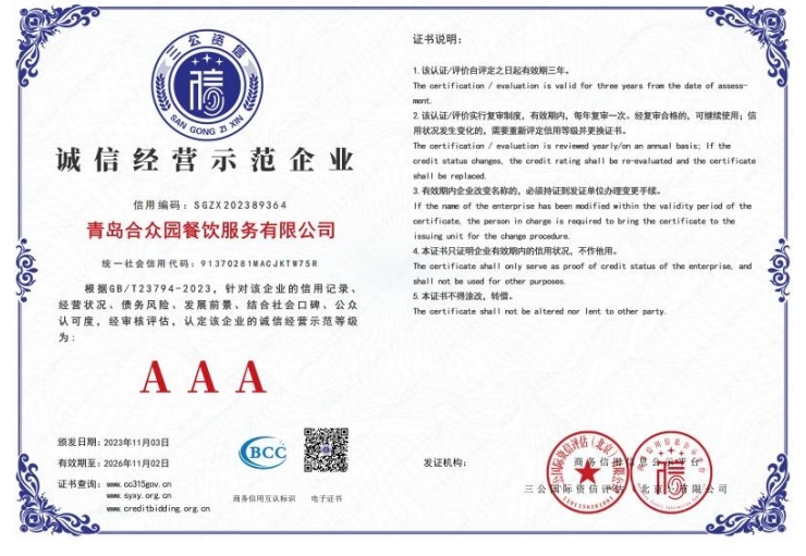 诚信经营示范3A级企业