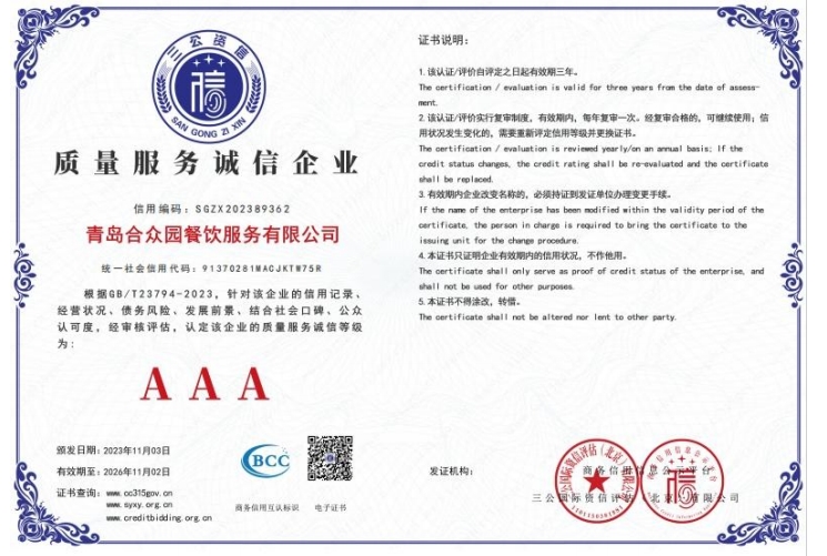 质量服务诚信3A级企业